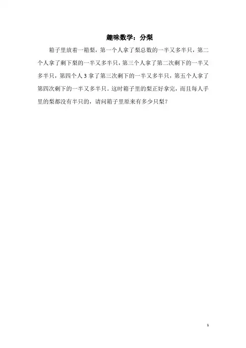 北师版二年级数学下册第1单元《 除法》趣味数学:分梨