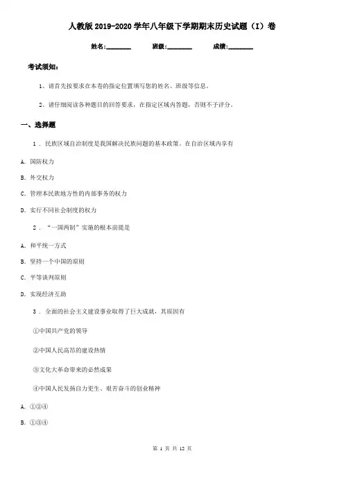 人教版2019-2020学年八年级下学期期末历史试题(I)卷