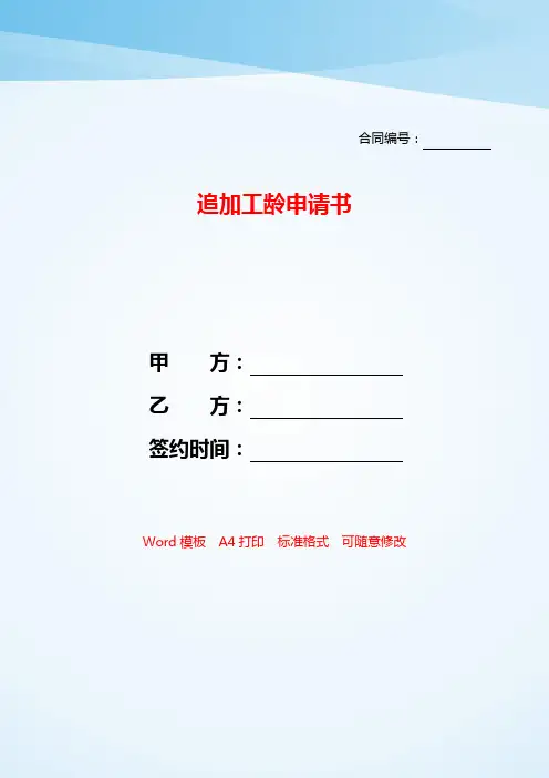 追加工龄申请书——【范文】.doc