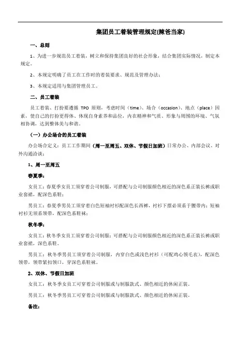 集团公司员工着装管理制度规定通用范本