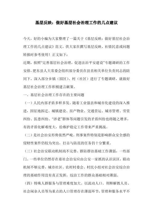 基层反映：做好基层社会治理工作的几点建议