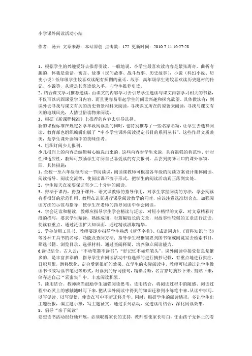 小学课外阅读活动小结