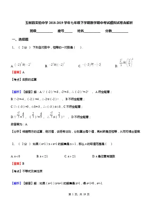 玉树县实验中学2018-2019学年七年级下学期数学期中考试模拟试卷含解析