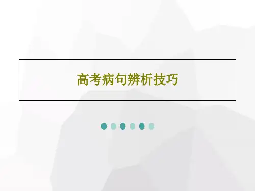 高考病句辨析技巧共33页