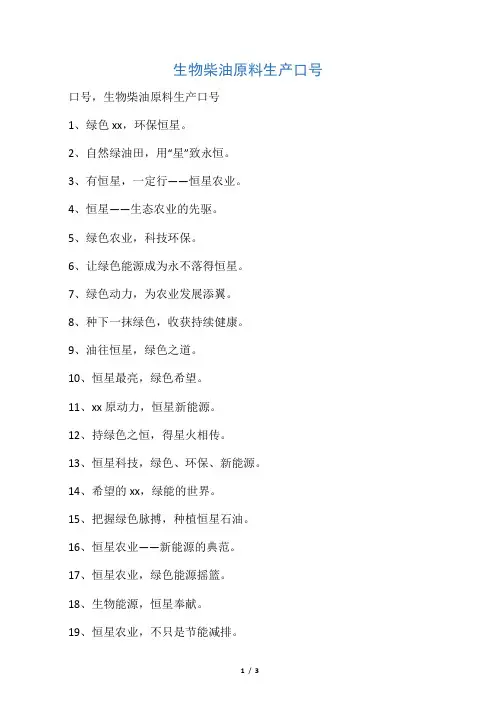 生物柴油原料生产口号
