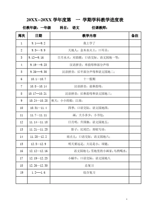 语文备课大师：最新版一年级语文上册教学进度表