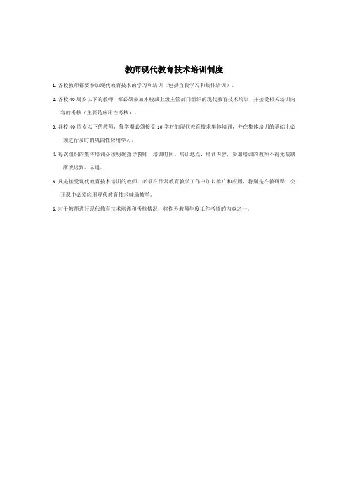 教师现代教育技术培训制度