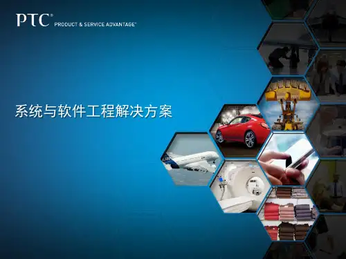 PTC系统与软件工程解决方案