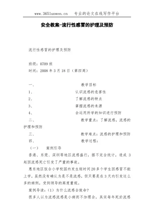 安全教案-流行性感冒的护理及预防