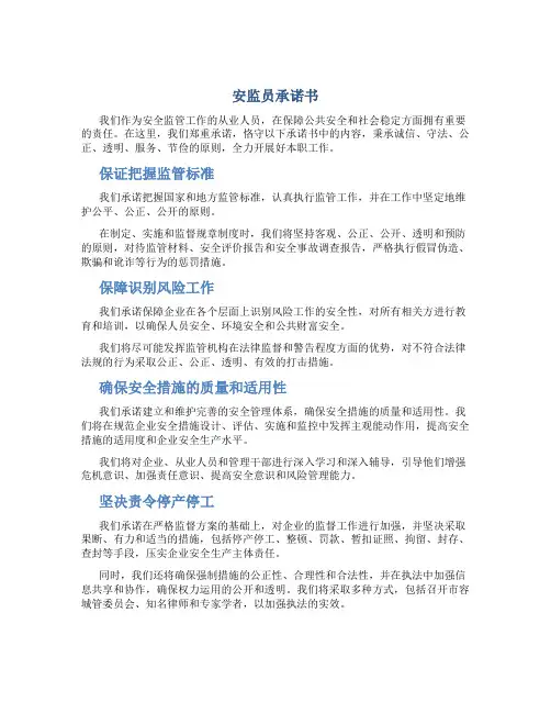 安监员承诺书