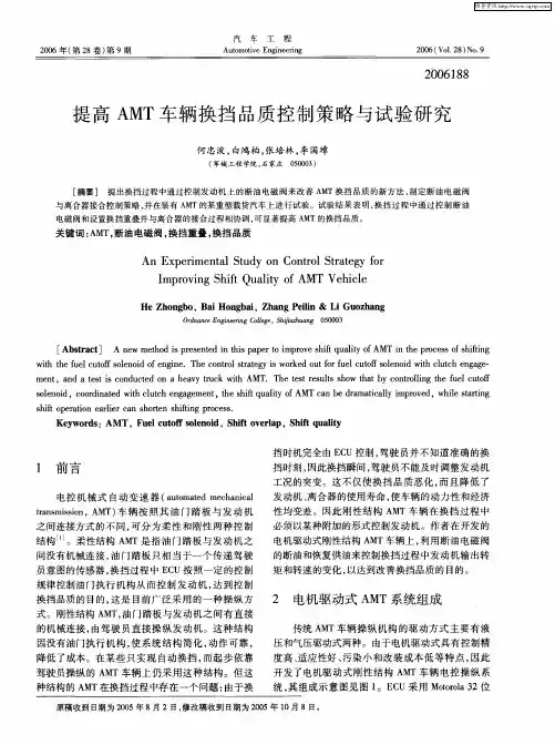 提高AMT车辆换挡品质控制策略与试验研究