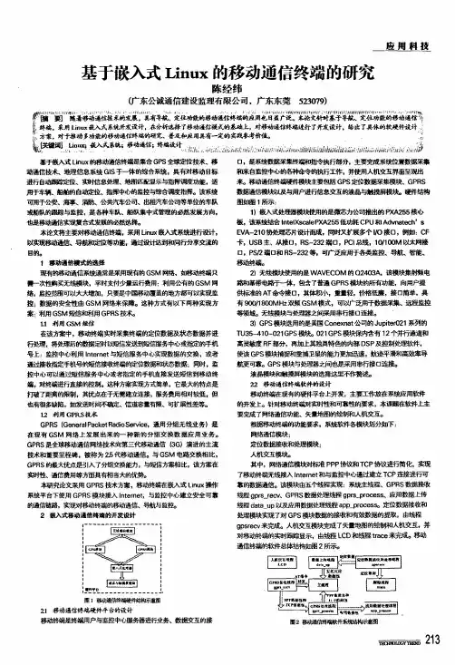 基于嵌入式linux的移动通信终端的研究