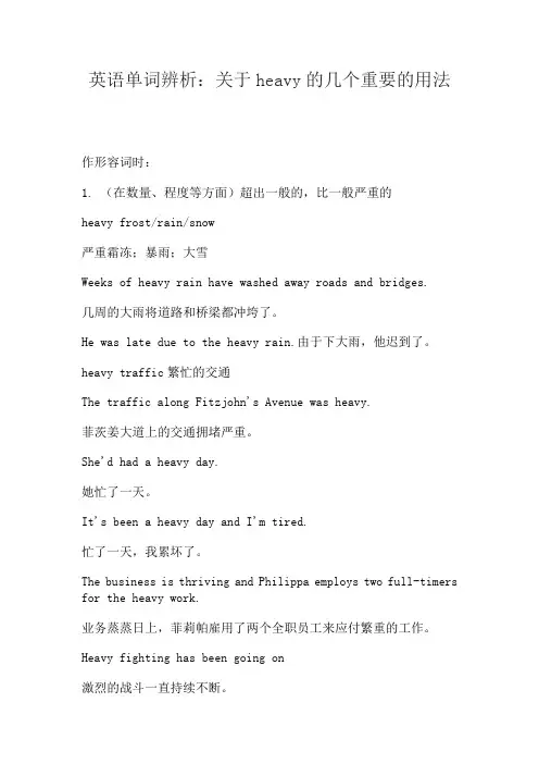 英语单词辨析：关于heavy的几个重要的用法