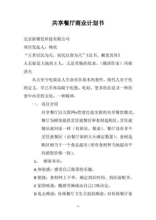 共享餐厅商业计划书