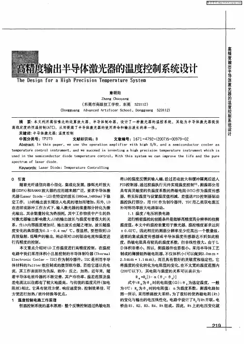 高精度输出半导体激光器的温度控制系统设计