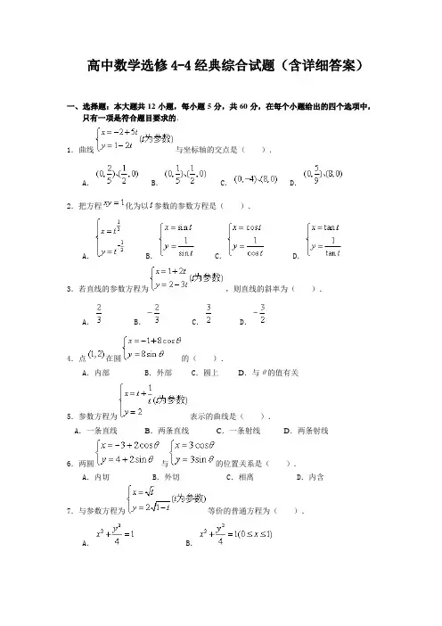 选修4-4坐标系与参数方程练习题及解析答案