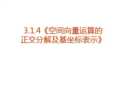 3.1.4空间向量运算的正交分解及基坐标表示-课件