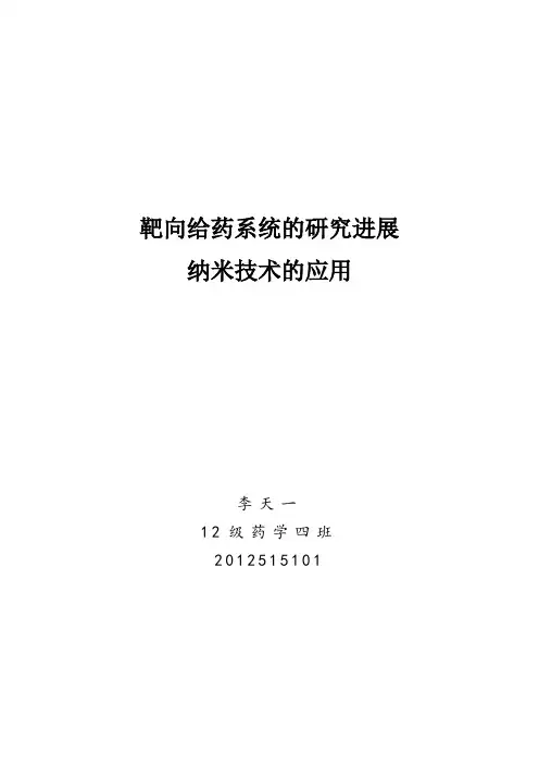 靶向给药系统的研究进展
