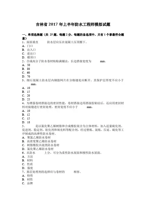 吉林省2017年上半年防水工程师模拟试题