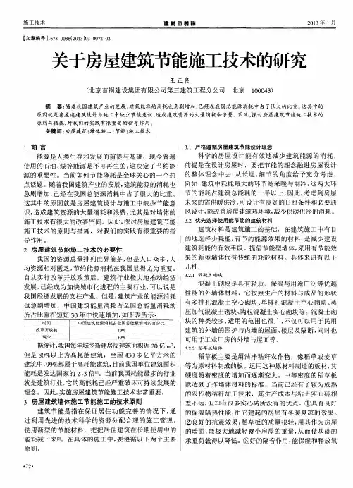 关于房屋建筑节能施工技术的研究