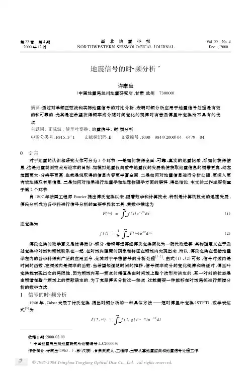 地震信号的时-频分析