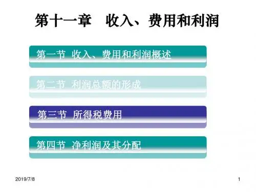 第11章+收入、费用和利润