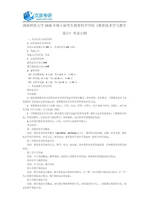 湖南师范大学2018年硕士研究生教育科学学院《教育技术学与教学设计》考试大纲_湖南师范大学考研网