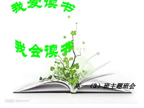 我爱读书_我会读书_主题班会课件