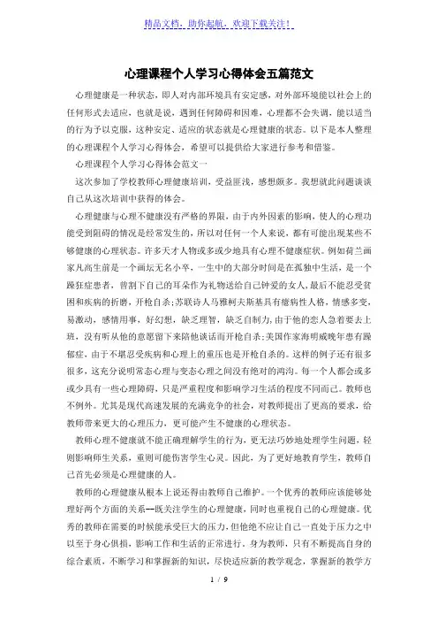 心理课程个人学习心得体会五篇范文