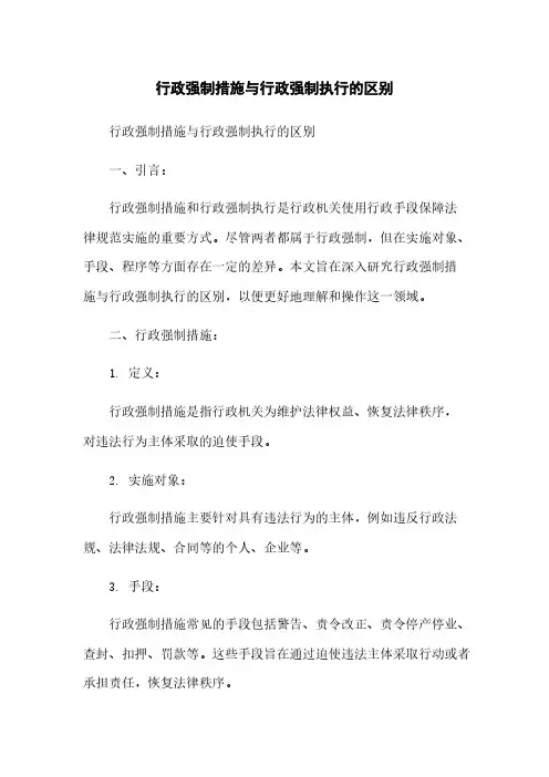 行政强制措施与行政强制执行的区别