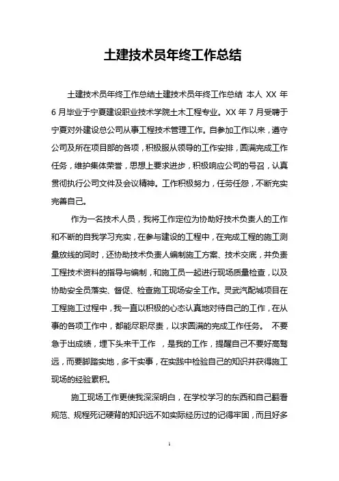 土建技术员年终工作总结