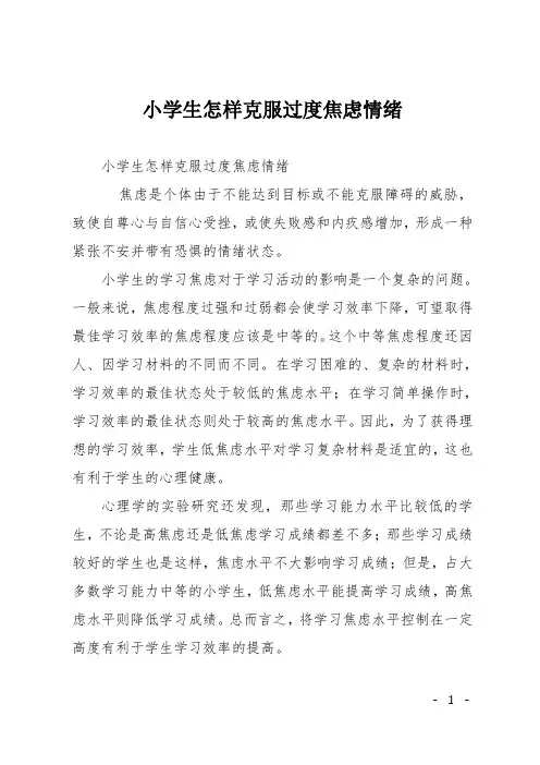 小学生怎样克服过度焦虑情绪