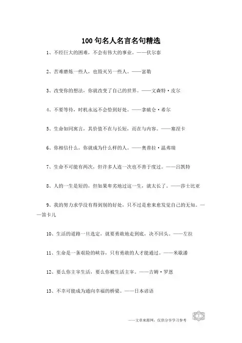 100句名人名言名句精选