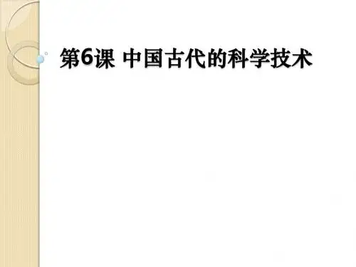 历史：第6课《中国古代的科学技术》课件5(岳麓版必修三)