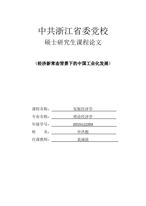 经济新常态背景下的中国工业化发展