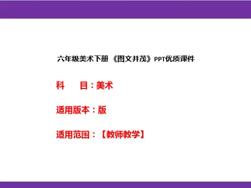六年级美术下册 《图文并茂》PPT优质课件