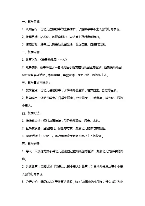 《我是幼儿园小主人》中班语言教案