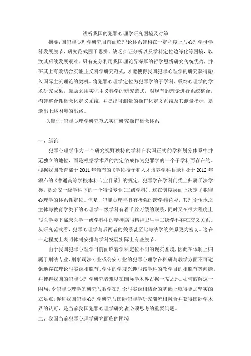 浅析我国的犯罪心理学研究困境及对策