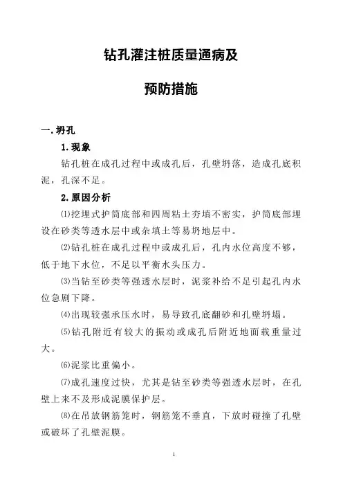 钻孔灌注桩质量通病及预防措施
