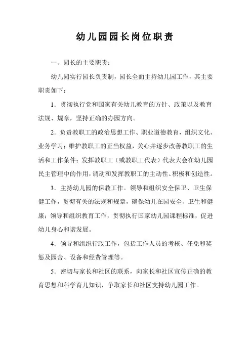 幼儿园园长岗位职责