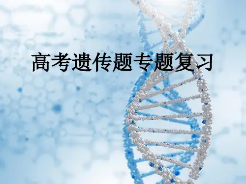 2018届高三生物二轮复习课件：高考遗传题