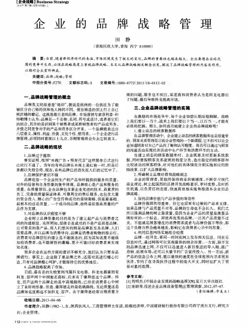 企业的品牌战略管理
