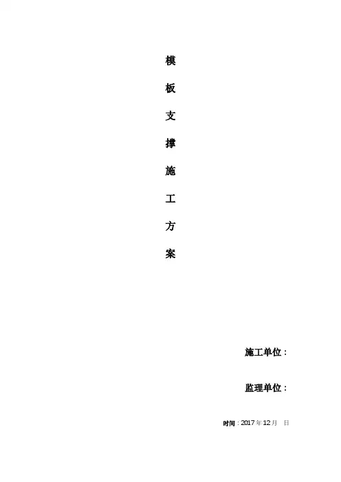 模板支撑工程施工设计方案