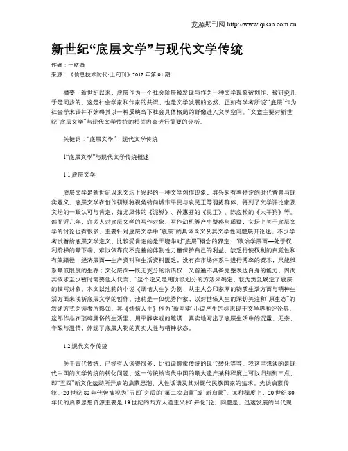 新世纪“底层文学”与现代文学传统