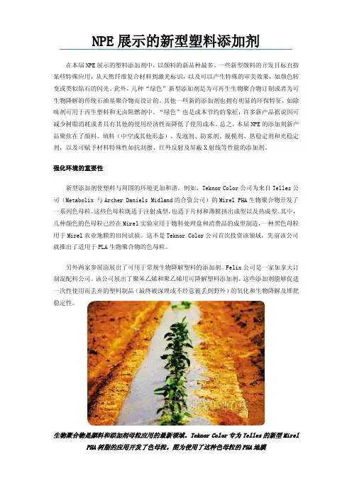 NPE展示的新型塑料添加剂