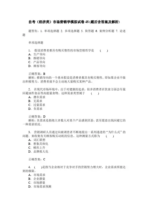自考(经济类)市场营销学模拟试卷48(题后含答案及解析)