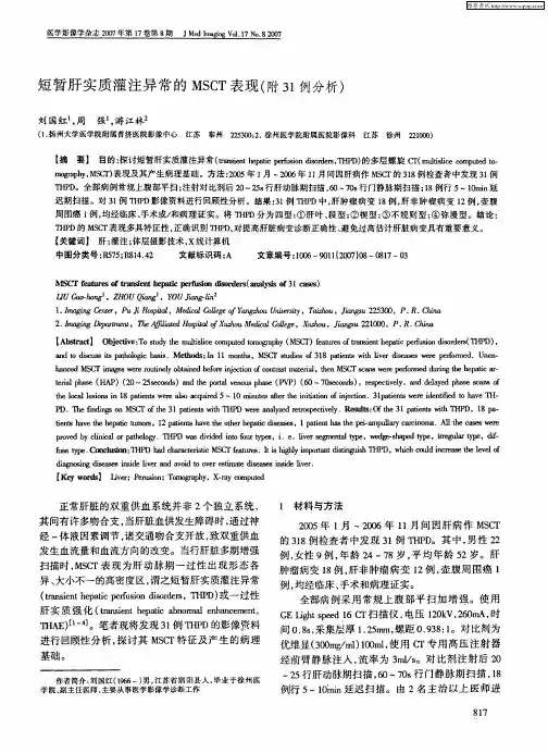 短暂肝实质灌注异常的MSCT表现(附31例分析)