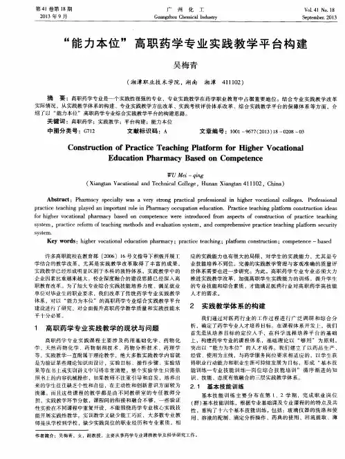“能力本位”高职药学专业实践教学平台构建