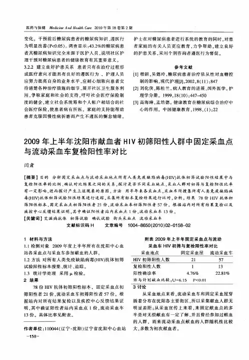 2009年上半年沈阳市献血者HIV初筛阳性人群中固定采血点与流动采血车复检阳性率对比