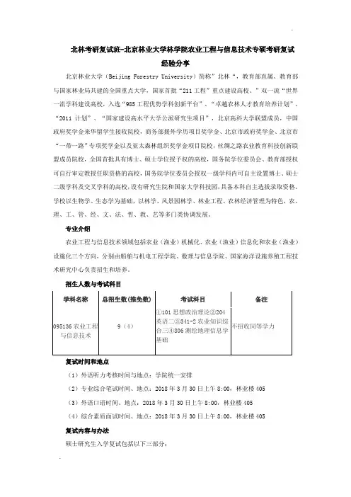 北林考研复试班-北京林业大学林学院农业工程与信息技术专硕考研复试经验分享